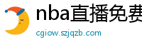 nba直播免费观看